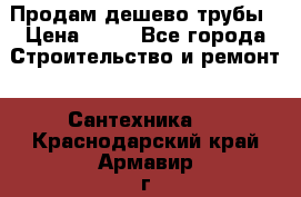 Продам дешево трубы › Цена ­ 20 - Все города Строительство и ремонт » Сантехника   . Краснодарский край,Армавир г.